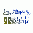 とある地球軌道の小惑星帯（古代に地球文明が４回滅び、）