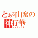 とある山寨の神仔華（インデックス）