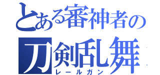 とある審神者の刀剣乱舞（レールガン）