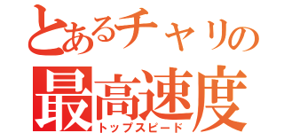 とあるチャリの最高速度（トップスピード）