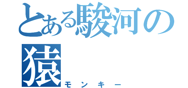 とある駿河の猿（モンキー）