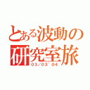 とある波動の研究室旅行（０３／０３~０４）