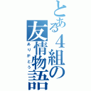 とある４組の友情物語（ありがとう）