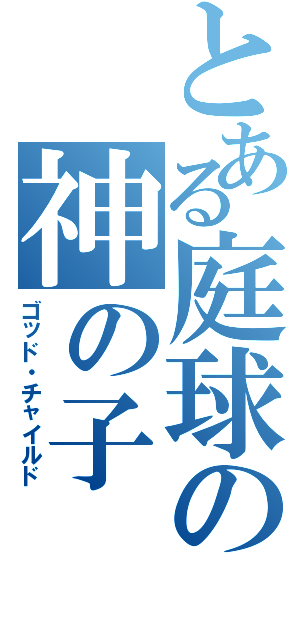 とある庭球の神の子（ゴッド・チャイルド）