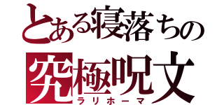 とある寝落ちの究極呪文（ラリホーマ）