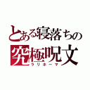 とある寝落ちの究極呪文（ラリホーマ）