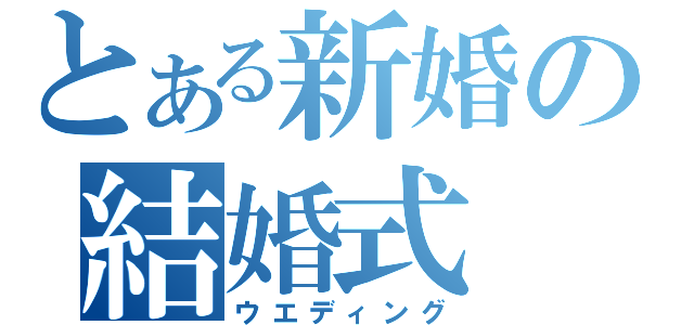 とある新婚の結婚式（ウエディング）