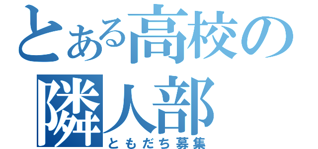 とある高校の隣人部（ともだち募集）