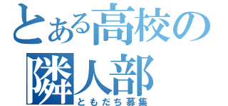 とある高校の隣人部（ともだち募集）