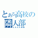 とある高校の隣人部（ともだち募集）