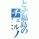 とある福島のチェルノブイリ（第一原発）