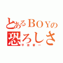 とあるＢＯＹの恐ろしさ（平田晋一）