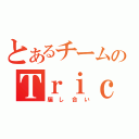 とあるチームのＴｒｉｃｋｉｎｇ（騙し合い）