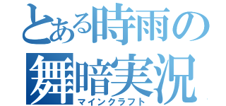 とある時雨の舞暗実況（マインクラフト）