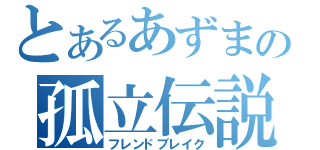 とあるあずまの孤立伝説（フレンドブレイク）