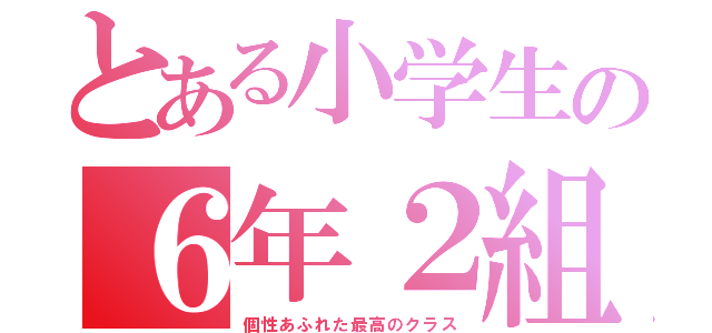 とある小学生の６年２組（個性あふれた最高のクラス）