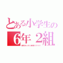 とある小学生の６年２組（個性あふれた最高のクラス）