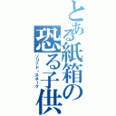 とある紙箱の恐る子供達（ソリッド・スネーク）