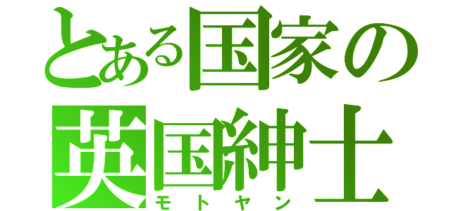 とある国家の英国紳士（モトヤン）