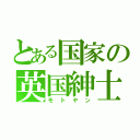 とある国家の英国紳士（モトヤン）