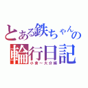 とある鉄ちゃんの輪行日記（小倉～大分編）