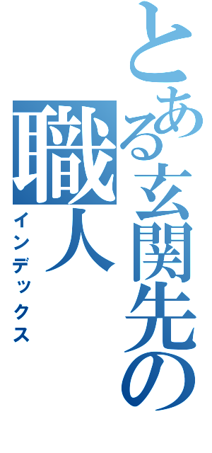 とある玄関先の職人（インデックス）