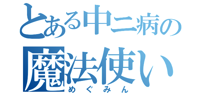 とある中ニ病の魔法使い（めぐみん）