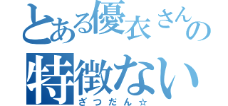 とある優衣さんの特徴ない雑談（ざつだん☆）