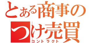 とある商事のつけ売買（コントラクト）