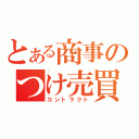 とある商事のつけ売買（コントラクト）