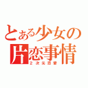 とある少女の片恋事情（２次元恋愛）