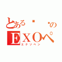 とある리 제のＥＸＯペン（エクソペン）