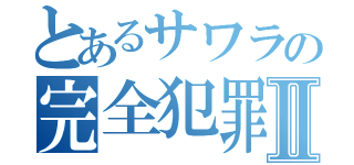 とあるサワラの完全犯罪Ⅱ（）