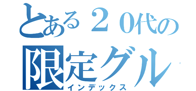 とある２０代の限定グループ（インデックス）