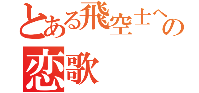 とある飛空士への恋歌（）