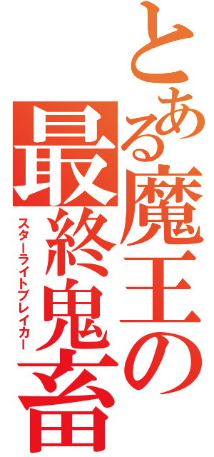 とある魔王の最終鬼畜（スターライトブレイカー）