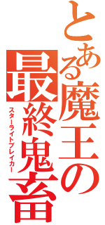 とある魔王の最終鬼畜（スターライトブレイカー）