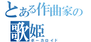 とある作曲家の歌姫（ボーカロイド）