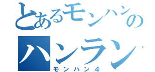 とあるモンハンのハンラン１物語（モンハン４）