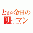 とある金田のリーマン顔（どうしましょ）