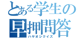 とある学生の早押問答（ハヤオシクイズ）