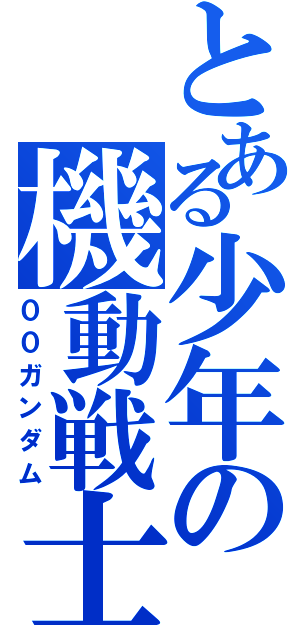 とある少年の機動戦士（００ガンダム）