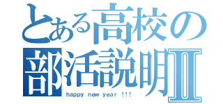 とある高校の部活説明Ⅱ（ｈａｐｐｙ ｎｅｗ ｙｅａｒ ！！！）