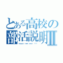 とある高校の部活説明Ⅱ（ｈａｐｐｙ ｎｅｗ ｙｅａｒ ！！！）