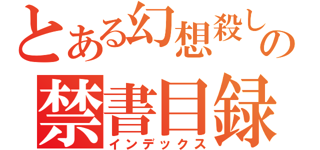 とある幻想殺しの禁書目録（インデックス）