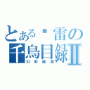 とある砍雷の千鳥目録Ⅱ（幻影論壇）