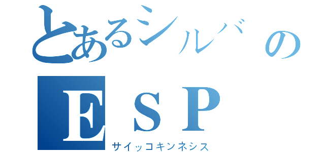 とあるシルバーのＥＳＰ（サイッコキンネシス）