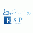 とあるシルバーのＥＳＰ（サイッコキンネシス）