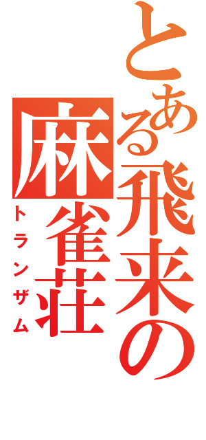 とある飛来の麻雀荘（トランザム）