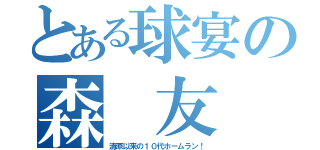 とある球宴の森 友 哉（清原以来の１０代ホームラン！）